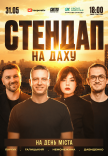 Стендап на крыше на День города