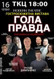 Вистава "Гола правда"