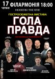 Вистава "Гола правда"
