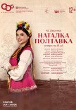 Опера "Наталка-Полтавка"