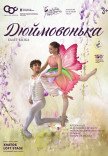 Балет-сказка "Дюймовочка"