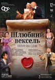 Опера "Брачный вексель"
