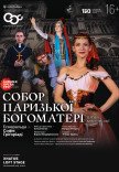 Балет "Собор Парижской Богоматери". Закрытие театрального сезона