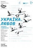 Концерт "Украина. Любовь"