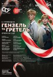 Опера-сказка "Гензель и Гретель". Премьера!