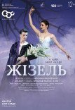 Балет "Жизель"