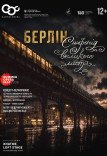 Концерт-перформанс "Берлин. Симфония большого города". Премьера!