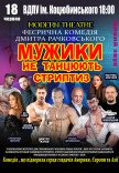 Спектакль «Мужики не танцуют стриптиз»
