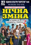 Спектакль "Ночная смена"