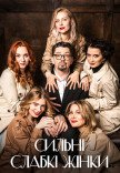 Спектакль "Сильные слабые женщины"