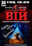 Вистава "Вій"