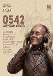 0542: Слухай своє!