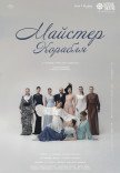 Театр Квітки. Спектакль "Мастер Корабля"