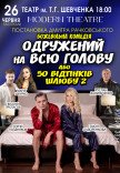 Спектакль "Женатый на всю голову"