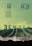 Вистава «Земля»