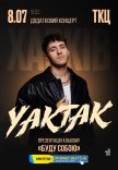 YAKTAK "Буду собою"
