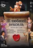 Опера "Шлюбний вексель"