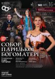 Балет "Собор Паризької Богоматері". Закриття театрального сезону