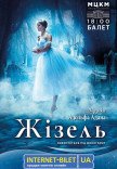 Балет "Жізель"