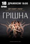 Танцювальна вистава «Грішна»