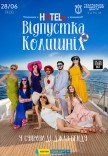 Мюзикл «HOTEL"57": Відпустка колишніх»