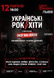 Украинские рок-хиты в исполнении оркестра