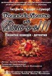 Вистава «Коралова брошка або Бінго-о-о!». Прем'єра!
