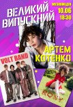 Великий випускний	