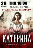Вистава "Катерина". Прем'єра!