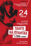Танго на пуантах