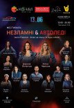 Фестиваль «Незламні & Автоледі»