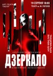 Танцювальна вистава «Дзеркало»