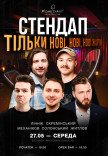 СТЕНДАП. ТІЛЬКИ НОВІ, НОВІ, НОВІ ЖАРТИ