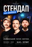 Стендап та коктейлі