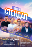 ЛІТНІЙ СТЕНДАП