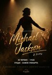 Музика Michael Jackson у замку