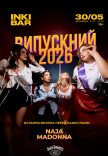 ВЫПУСКНОЙ 2026
