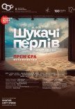 Опера "Шукачі перлів". Прем'єра!