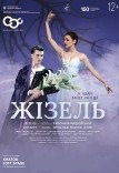 Балет "Жізель"