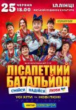 Лисапетный Батальон "Смейся, Надейся, Люби"