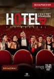 Мюзикл «HOTEL"57": секстет колишніх»