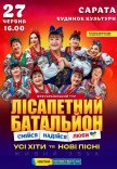 Лісапетний Батальйон "Смійся, Надійся, Люби"