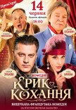 Вистава "Крик любові". Прем'єра!