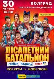 Лісапетний Батальйон "Смійся, Надійся, Люби"