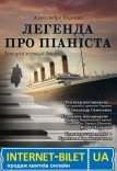 Мюзикл «Легенда о пианисте». Премьера!