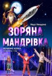 Музична вистава «Зоряна мандрівка»