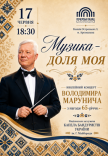 Володимир Марунич. Ювілейний концерт