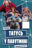 Спектакль «Папа в паутине»