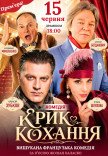 Спектакль "Крик любви". Премьера!