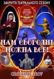 Святкове шоу «Нам сьогодні можна все!»